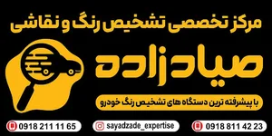 مرکز تخصصی تشخیص رنگ و نقاشی صیادزاده