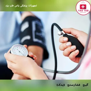 کالای پزشکی یاس طب 2