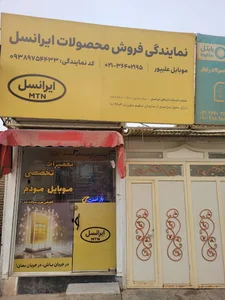 نمایندگی رسمی ایرانسل و رایتل