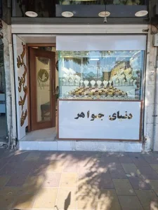 دنیای جواهر 2