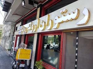 رستوران اروندرود