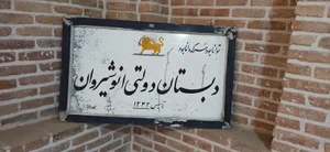 موزه فرهنگ و آموزش 3