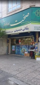 بقالی حسینی 2