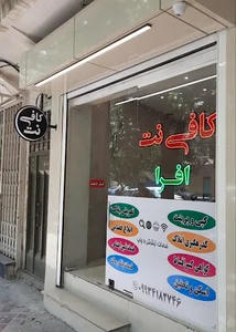 كافي نت افرا