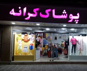 پوشاک کرانه