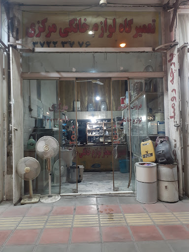 تعمیرگاه لوازم خانگی مرکزی
