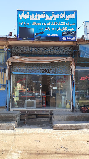 تعمیرات صوتی و تصویری شهاب