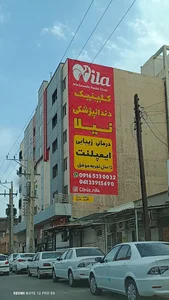 کلینیک دندانپزشکی نیلا