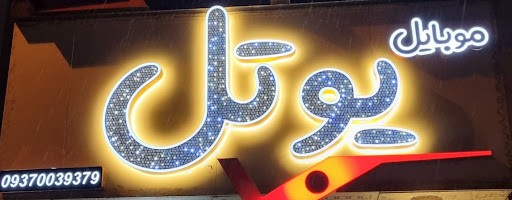 موبایل یوتل