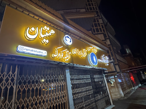 آتلیه روناک