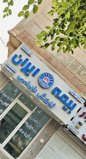بیمه ایران (نمایندگی طهماسبی)