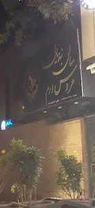 سالن زیبایی عروس ارم