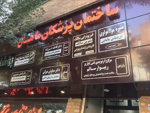 ساختمان پزشکان ماهان