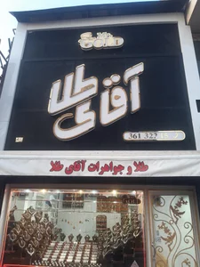طلافروشی شربیانی آقای طلا 2