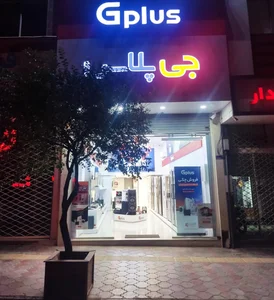 فروشگاه جی پلاس مرکزی بیرجند 4