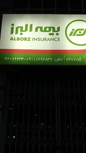 بیمه البرز