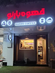 قهوه بارنو 2