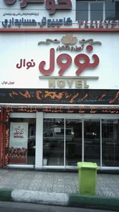 نوول گوهردشت خ۹و۱۰اصلی 5
