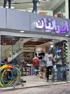 لوازم ورزشی ایرانیان