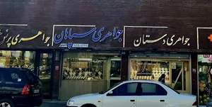 جواهری سپاهان