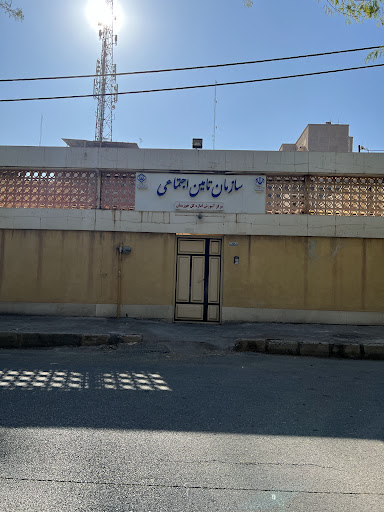 مرکز اموزش تامین اجتماعی خوزستان