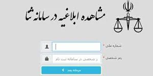 سامانه ثنا | sana.adliran.ir | ورود به سایت ثنا دادگستری | گروه ...