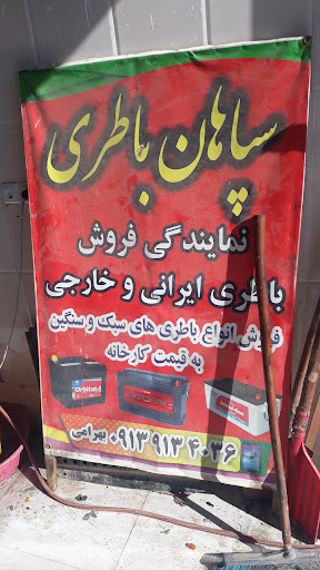عاملیت فروش سپاهان باتری (بهرامی)