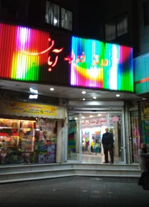پاساژ آبان