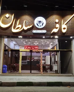 کافه سلطان