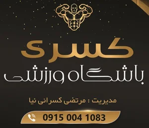 باشگاه پرورش اندام کسری