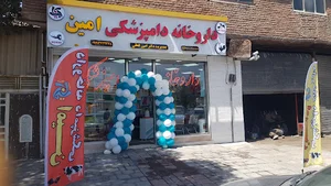 داروخانه دامپزشکی دکتر امین لفظی Dr. Amin lafzi