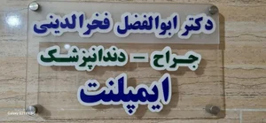 مطب دکتر فخرالدینی متخصص دندانپزشکی 2