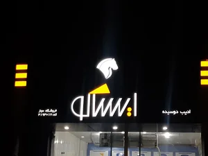 فروشگاه مجاز ایساکو دوسیده