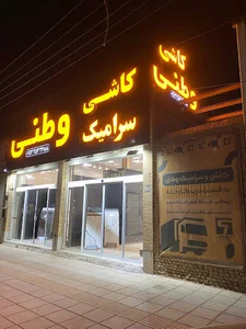 کاشی و سرامیک وطنی