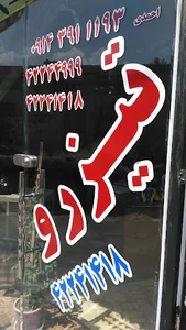تاکسی تلفنی تیزرو