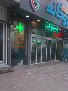 داروخانه شبانه روزی درمانگاه دی 2