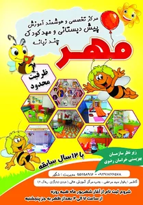 مهد کودک مهر