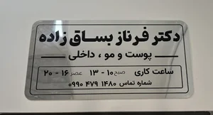 کلینیک دکتر فرناز بساق زاده
