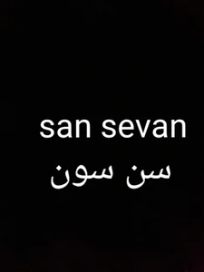 سن سون