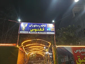 کافه رستوران ققنوس