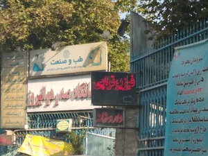 درمانگاه هوانیروز