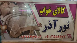 کالای خواب نورآذر 3