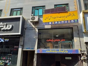 دفتر پیشخوان و امور پستی منیریه
