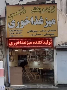 ژمـیس چـوب (شـهر مـیز و صـندلی)