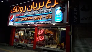 روناک