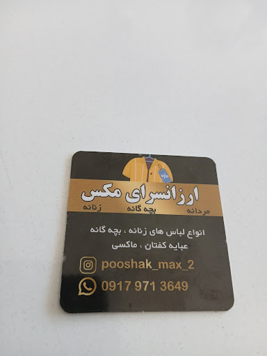 فروشگاه پوشاک ارزانسرای مکسMax