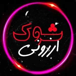 شوک ارزونی