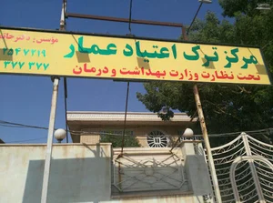 کلینیک ترک اعتیاد عمار
