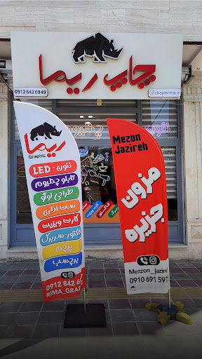 ریماگرافیک