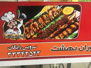رستوران بهشت